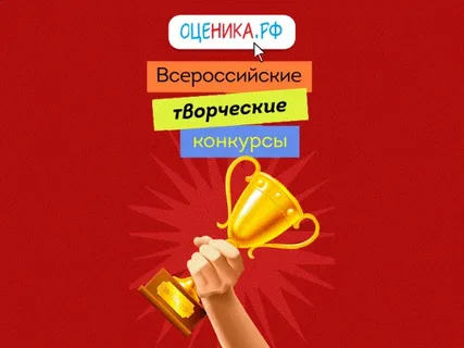Всероссийские творческие конкурсы